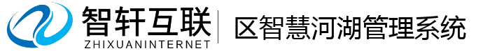 区智慧河湖管理系统